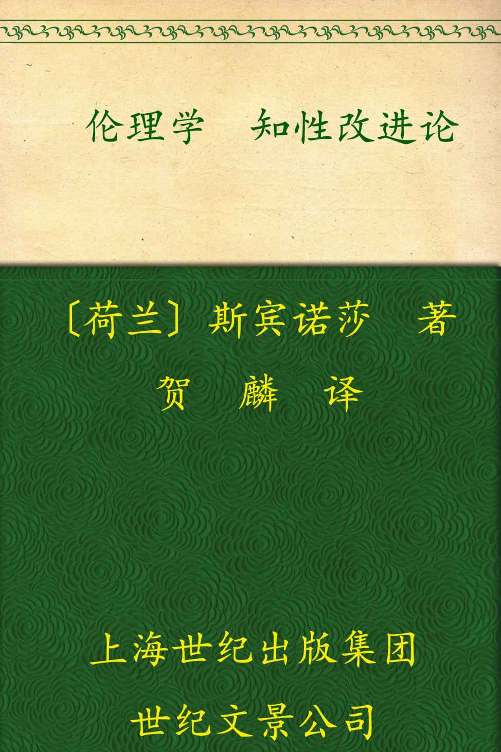 伦理学·知性改进论（“贺麟全集”第二卷）