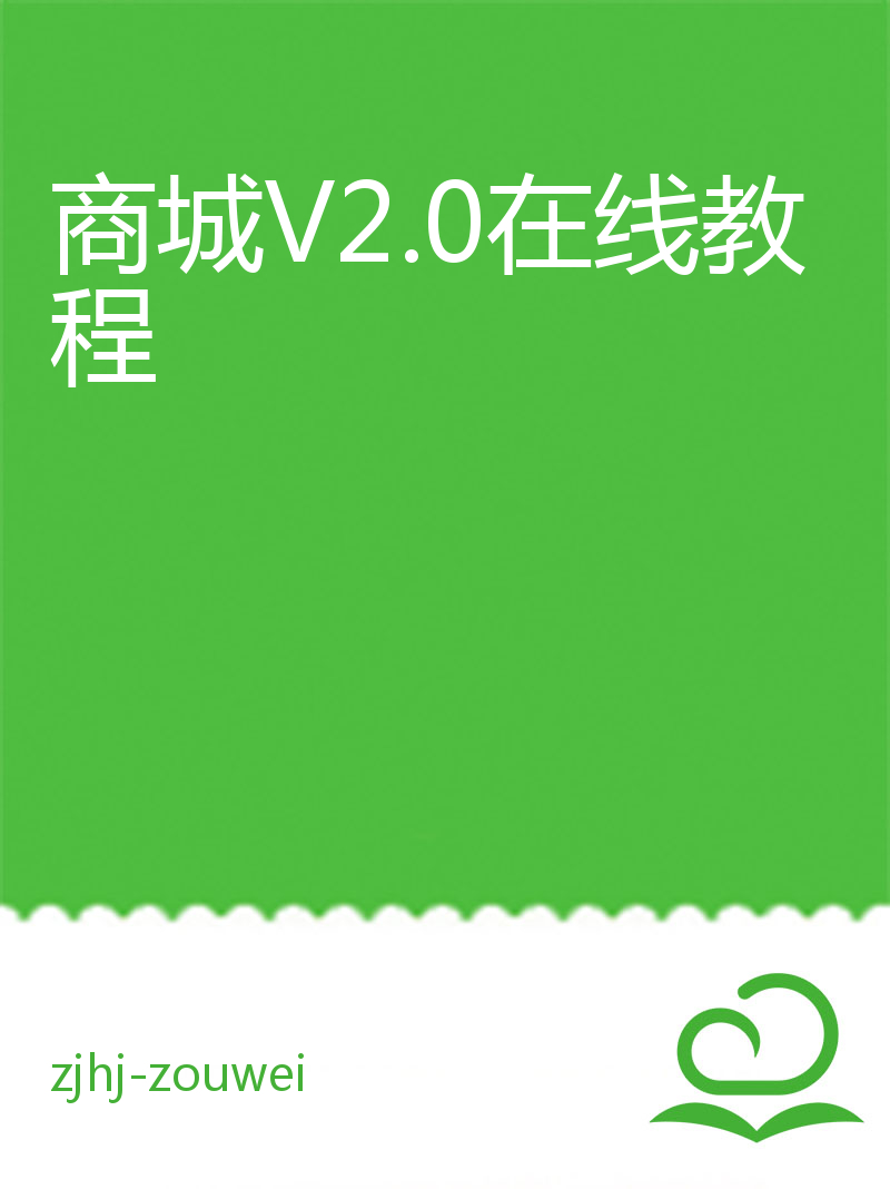 商城V2.0在线教程