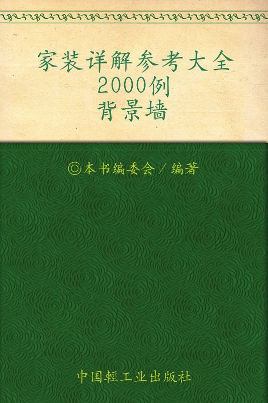 家装详解参考大全2000例.背景墙