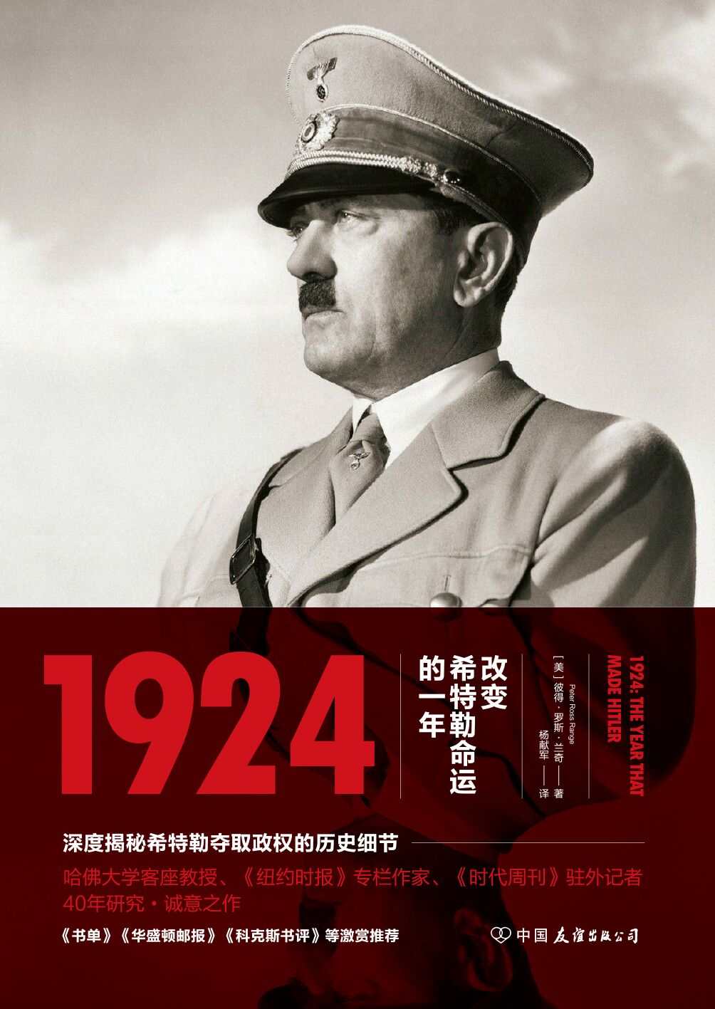 1924 : 改变希特勒命运的一年