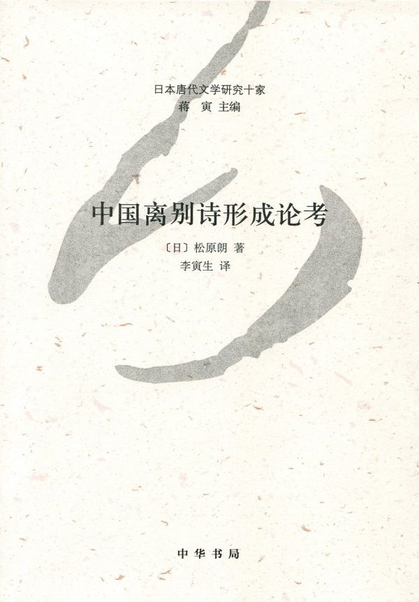 中国离别诗形成论考--日本唐代文学研究十家 (中华书局出品)