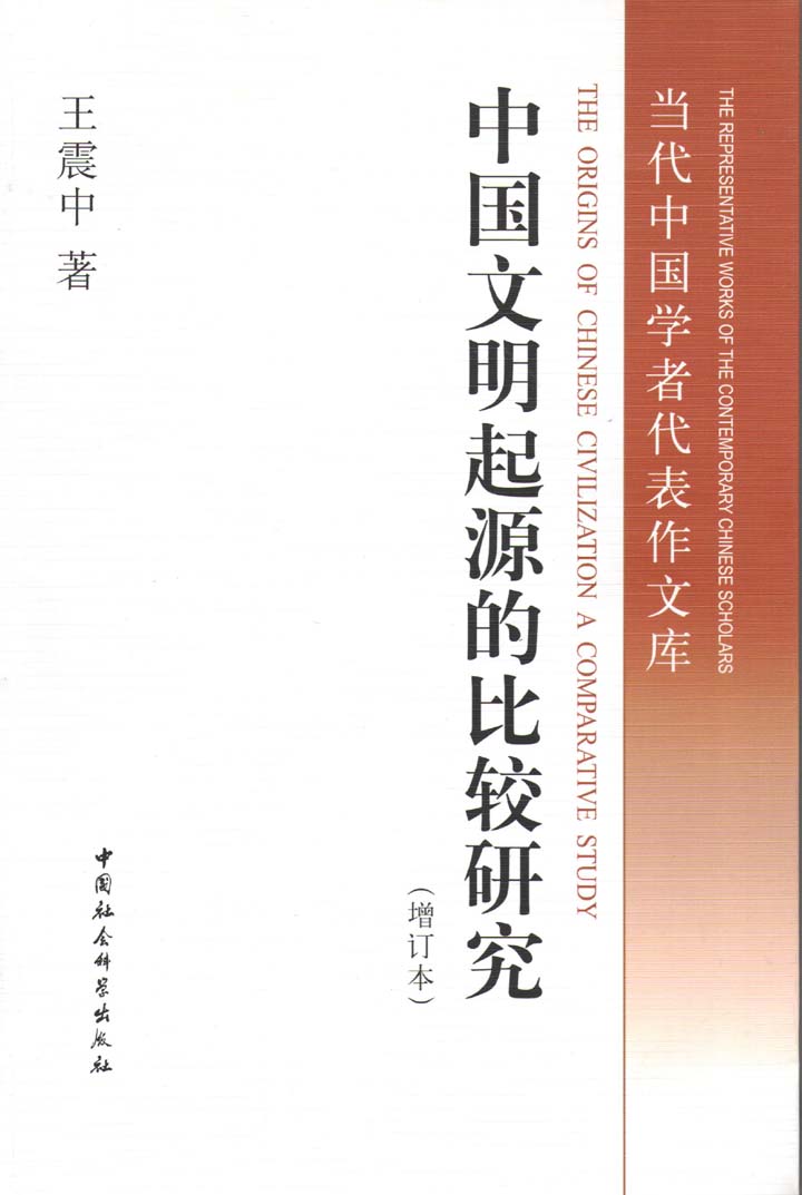中国文明起源的比较研究（增订本） (当代中国学者代表作文库)