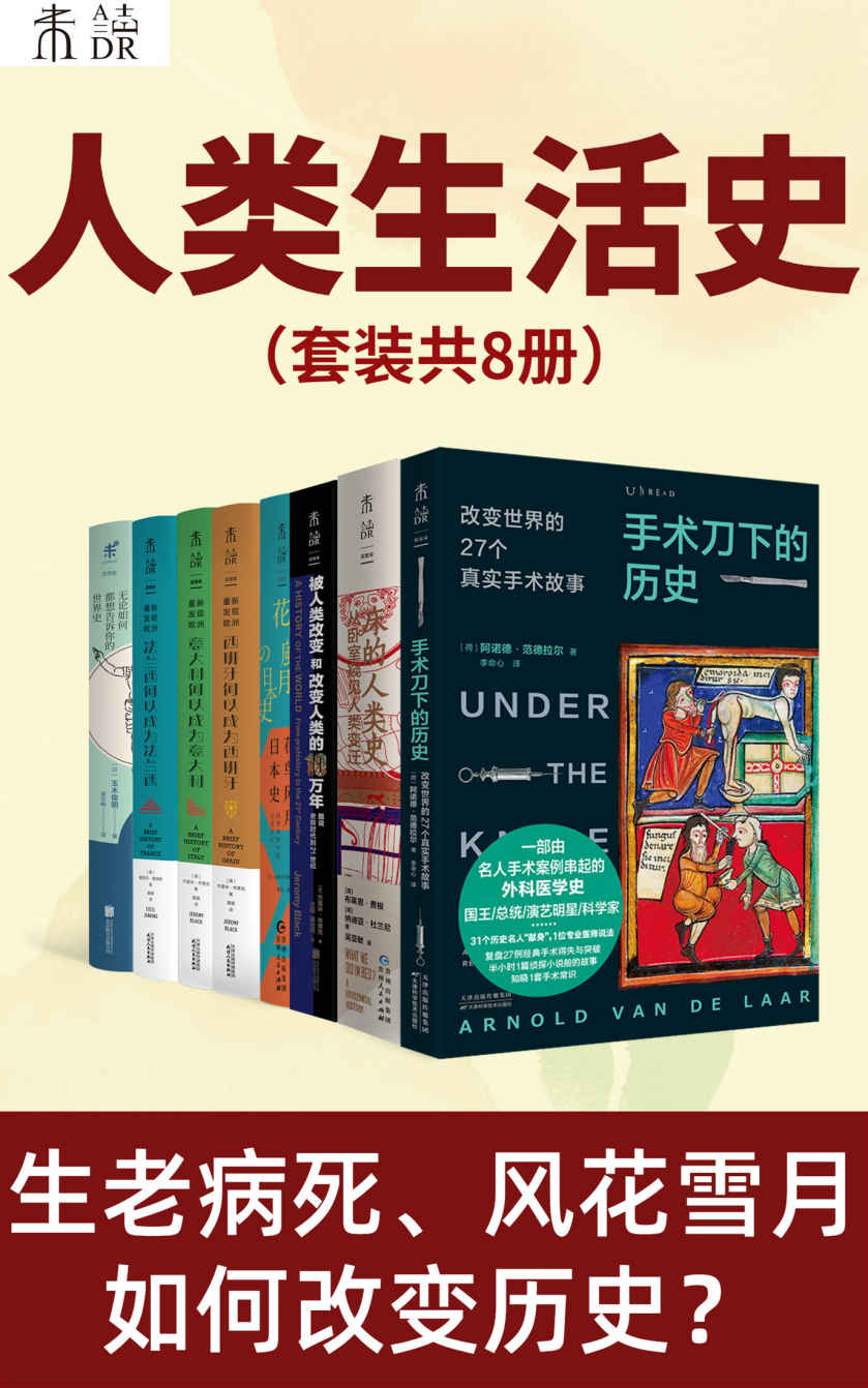 人类生活史(人生在世哪能不挨刀？人这一辈子能离开床吗？人类出行如何演变？3000年世界史，12次蝴蝶效应，看小趋势如何改变人类大历史。未读带你快速重温人类史)(套装共8册) (未读·思想家)