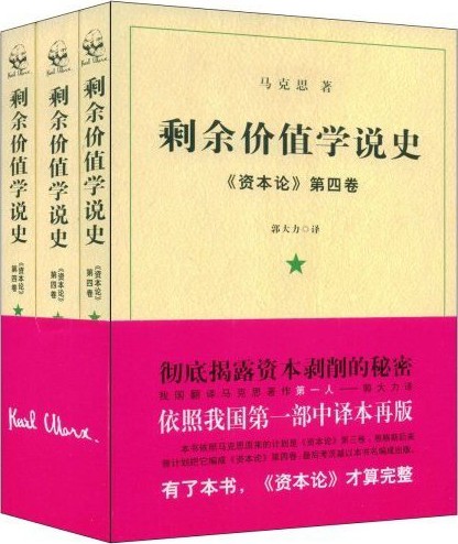 剩余价值学说史：《资本论》第4卷（套装全3册）