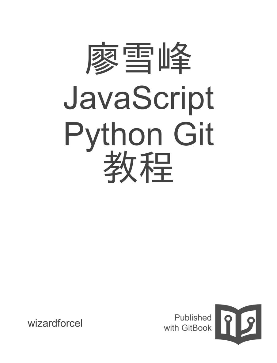 廖雪峰 JavaScript Python Git 教程