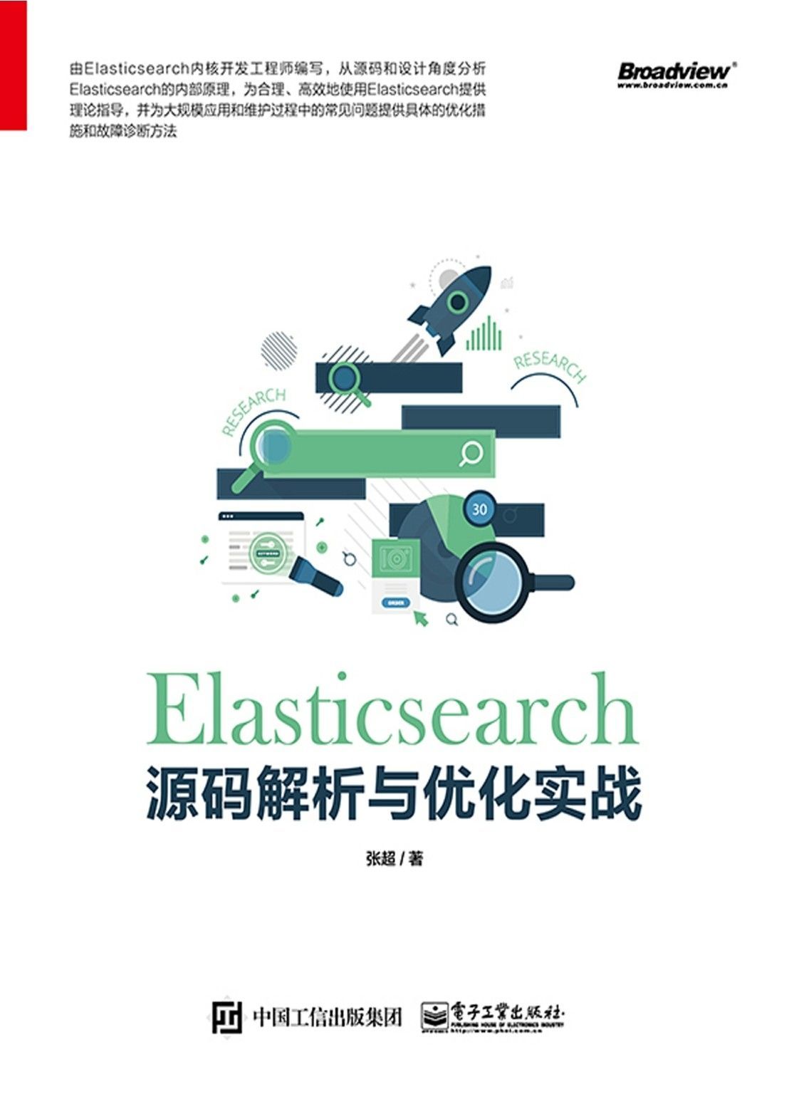 Elasticsearch 源码解析与优化实战