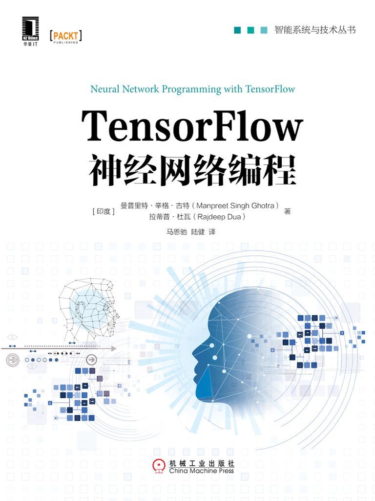 TensorFlow神经网络编程 (智能系统与技术丛书)