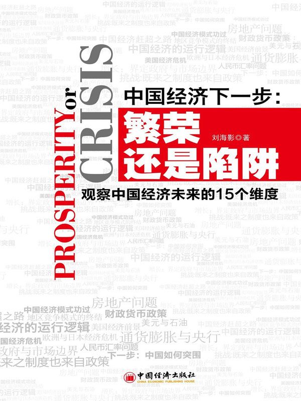 中国经济下一步:繁荣还是陷阱:观察中国经济未来的15个维度