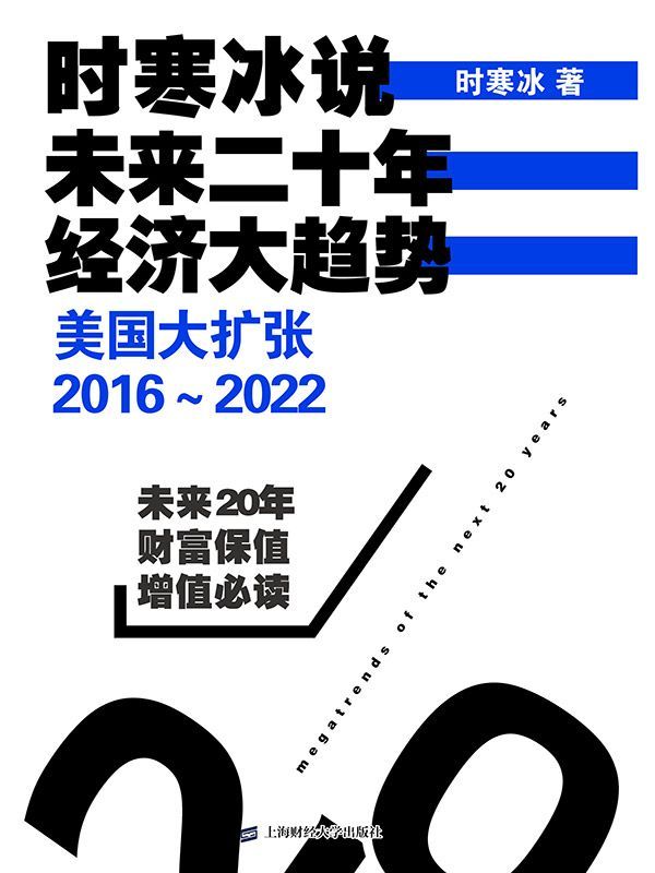 时寒冰说：未来二十年，经济大趋势——美国大扩张：2016～2022