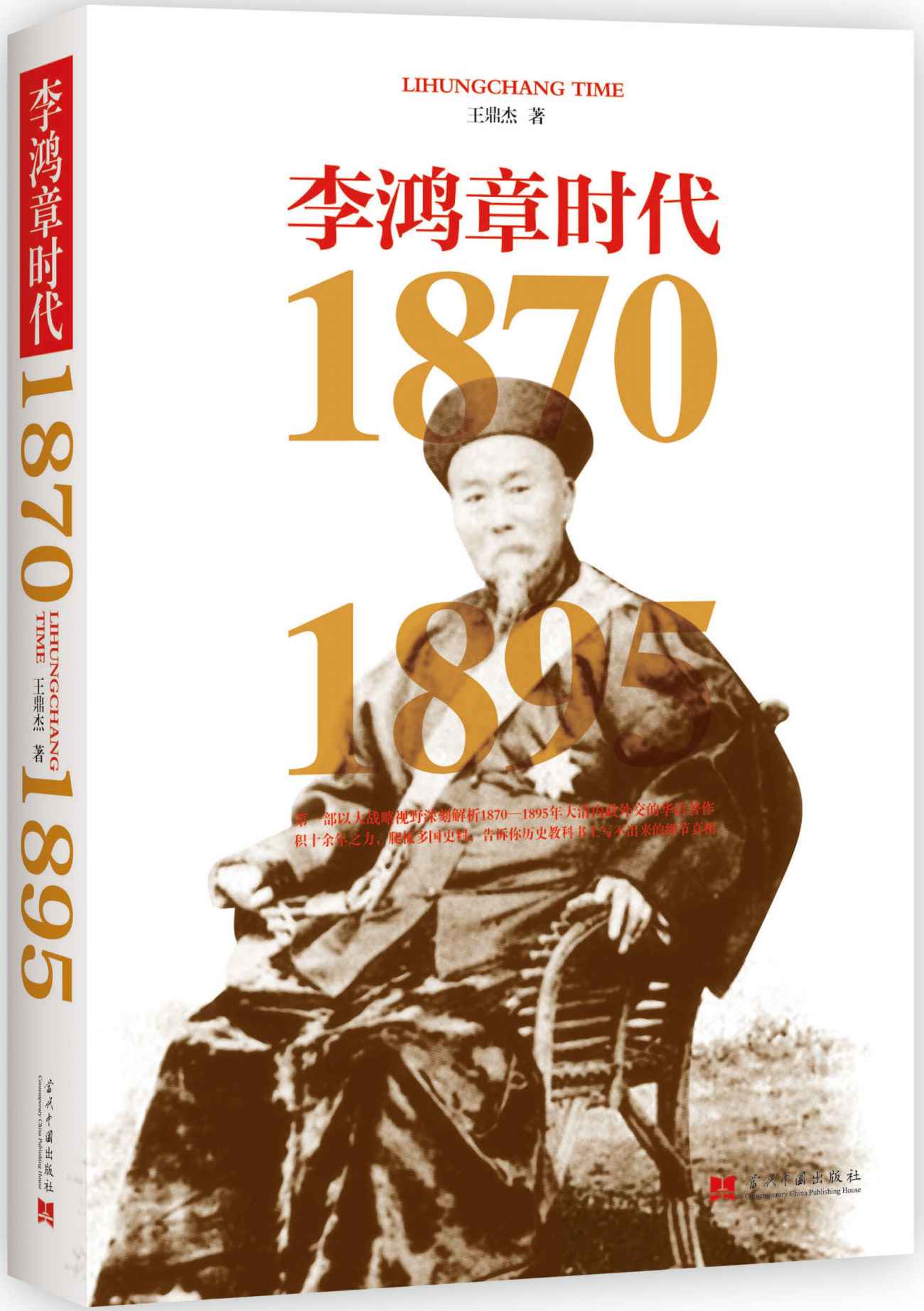 李鸿章时代(1870-1895)