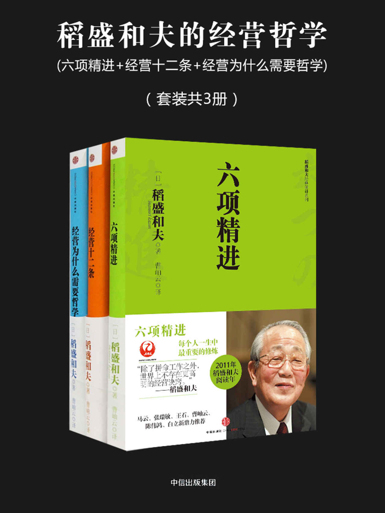 稻盛和夫的经营哲学（六项精进+经营十二条+经营为什么需要哲学）（套装共3册）