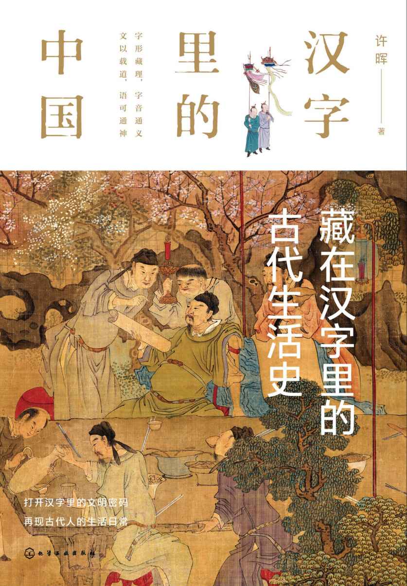 藏在汉字里的古代生活史