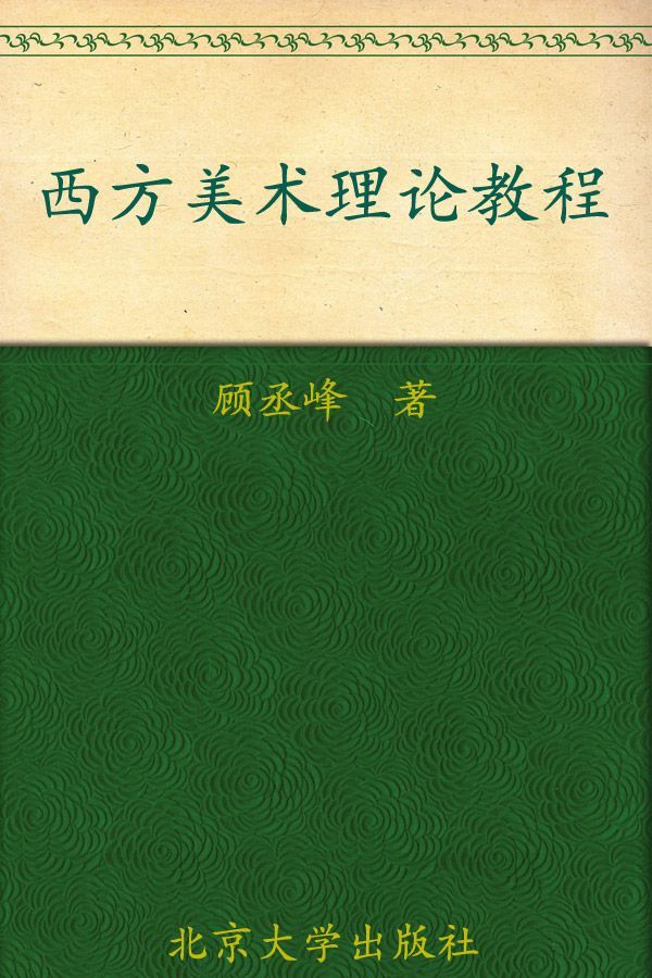 西方美术理论教程 (21世纪创新教材系列)