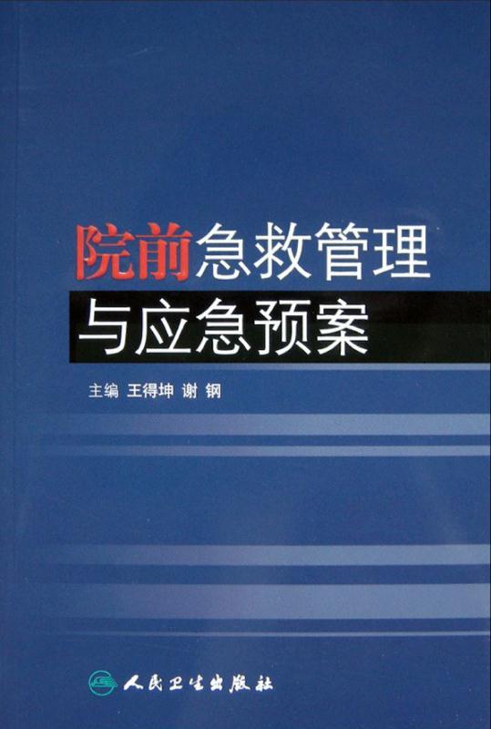 院前急救管理与应急预案