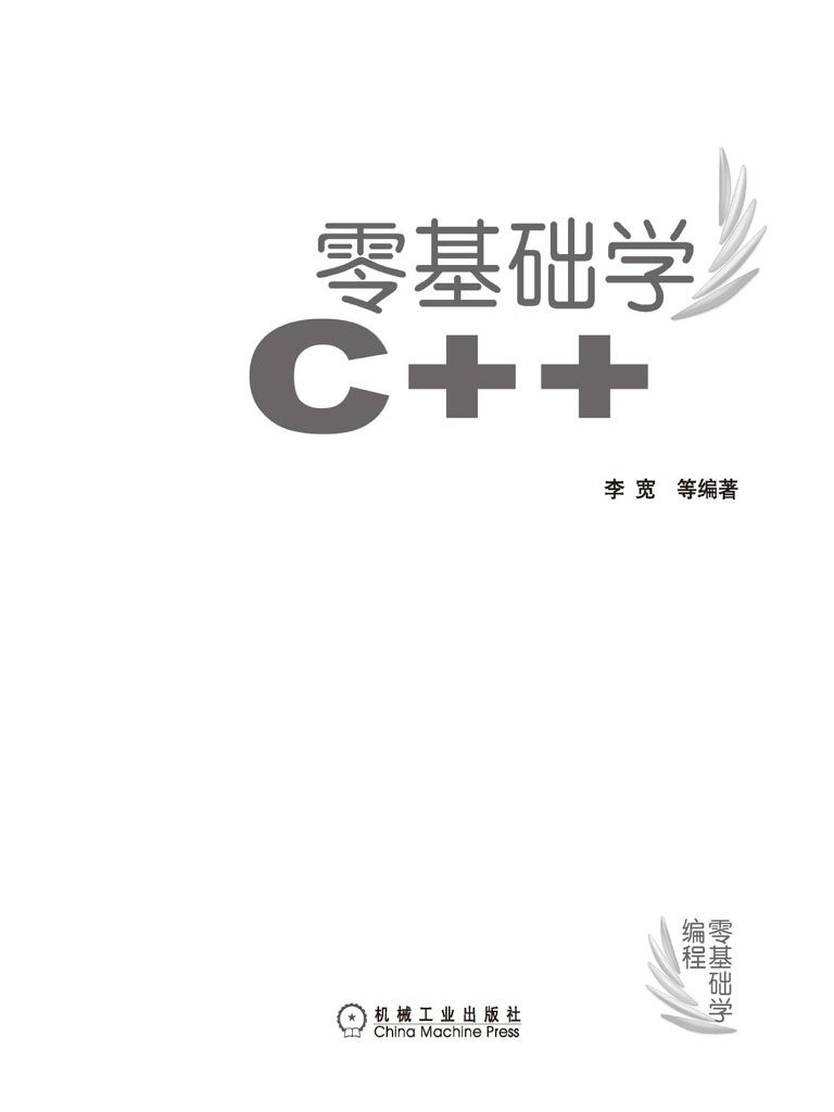 零基础学C++