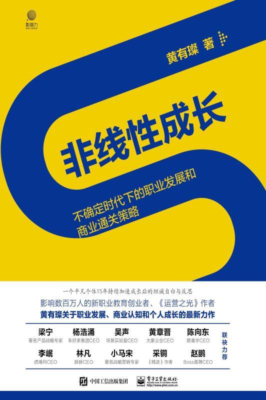 非线性成长——不确定时代下的职业发展和商业通关策略【工作0-15年的职场人和创业者值得阅读100遍的经典著作！】