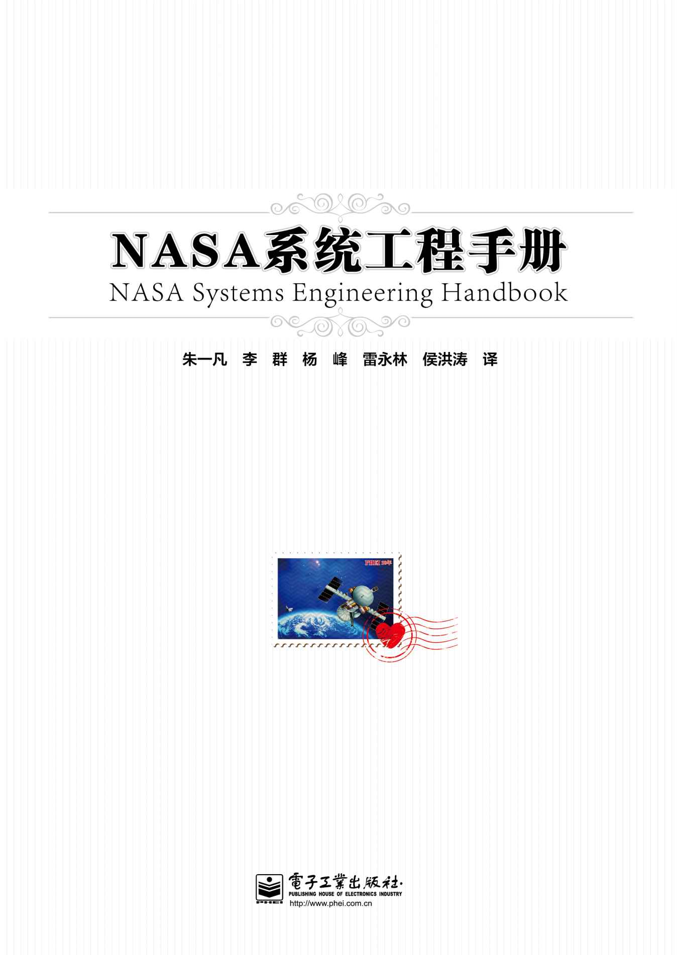 NASA系统工程手册