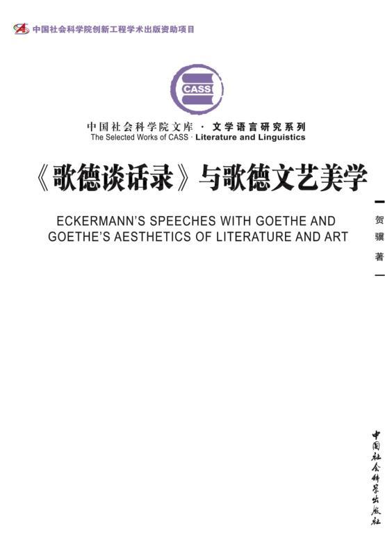 《歌德谈话录》与歌德文艺美学 (中国社会科学院文库·文学语言研究系列)