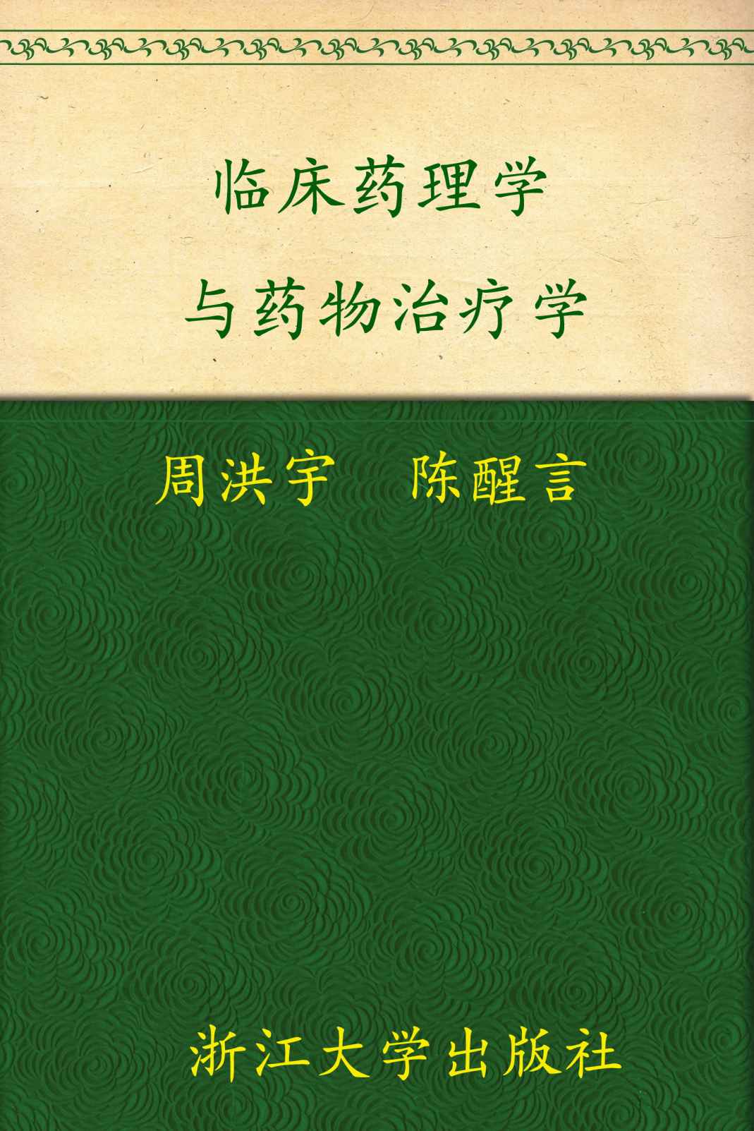 临床药理学与药物治疗学 (高等院校药学与制药工程专业规划教材)