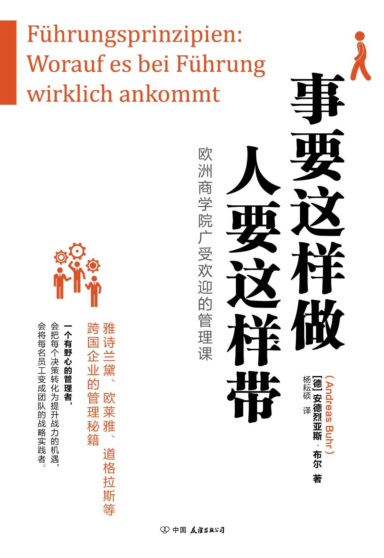 事要这样做，人要这样带【欧洲商学院广受欢迎的管理，雅诗兰黛、欧莱雅、道格拉斯等跨国企业的管理秘籍】