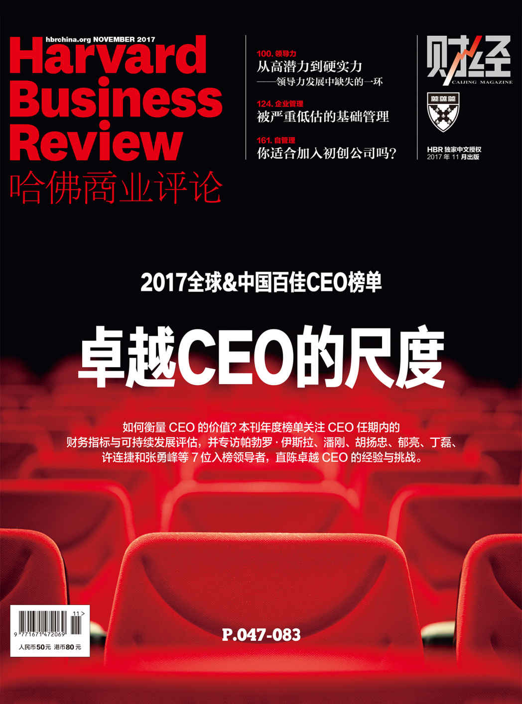 卓越CEO的尺度（《哈佛商业评论》2017年第11期）