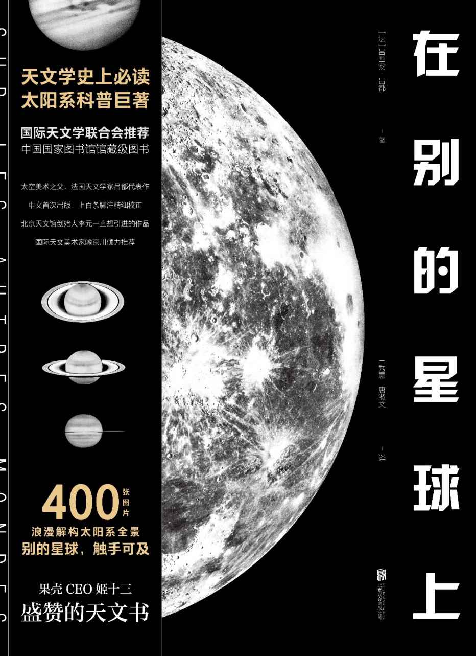 在别的星球上（天文学史上必读太阳系科普巨著，中国国家图书馆馆藏级图书）