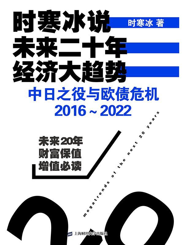 时寒冰说：未来二十年，经济大趋势——中日之役与欧债危机：2016～2022