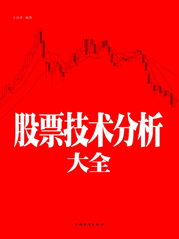 股票技术分析大全(超值白金版) (新编股票操作学系列)