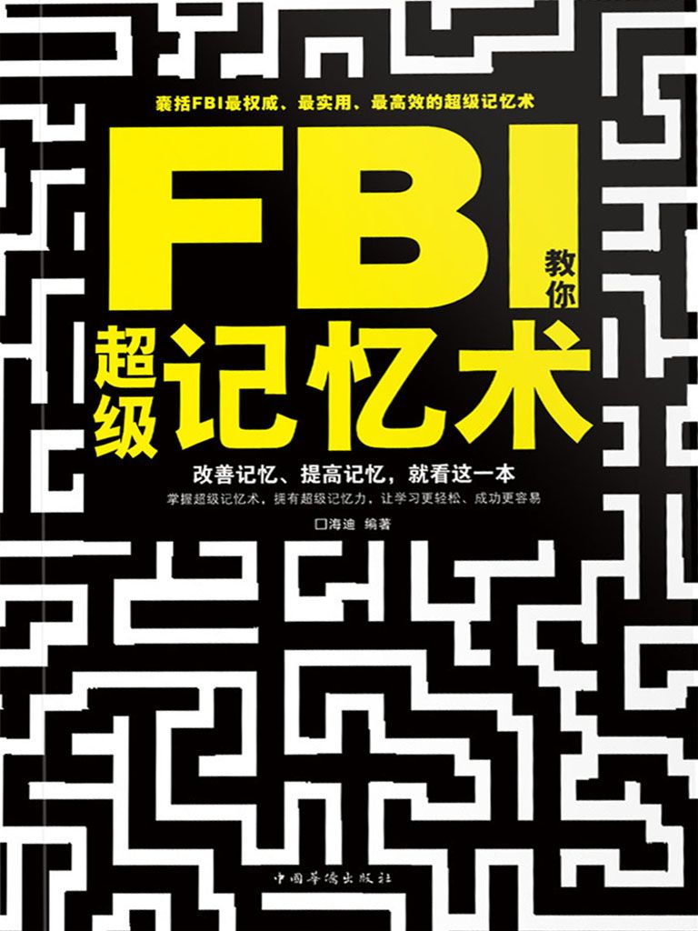 FBI教你超级记忆术