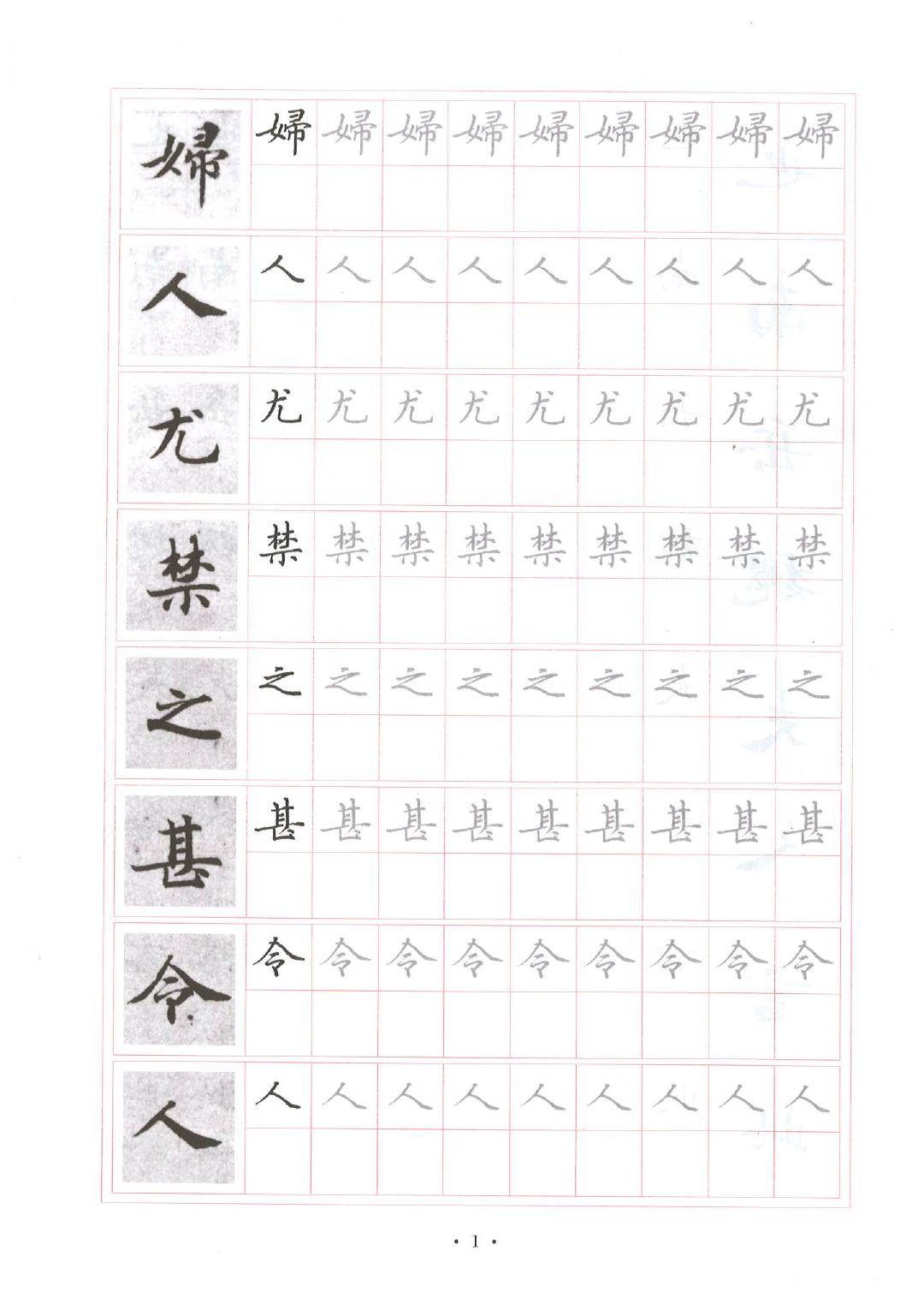 《灵飞经》原帖对照钢笔字帖