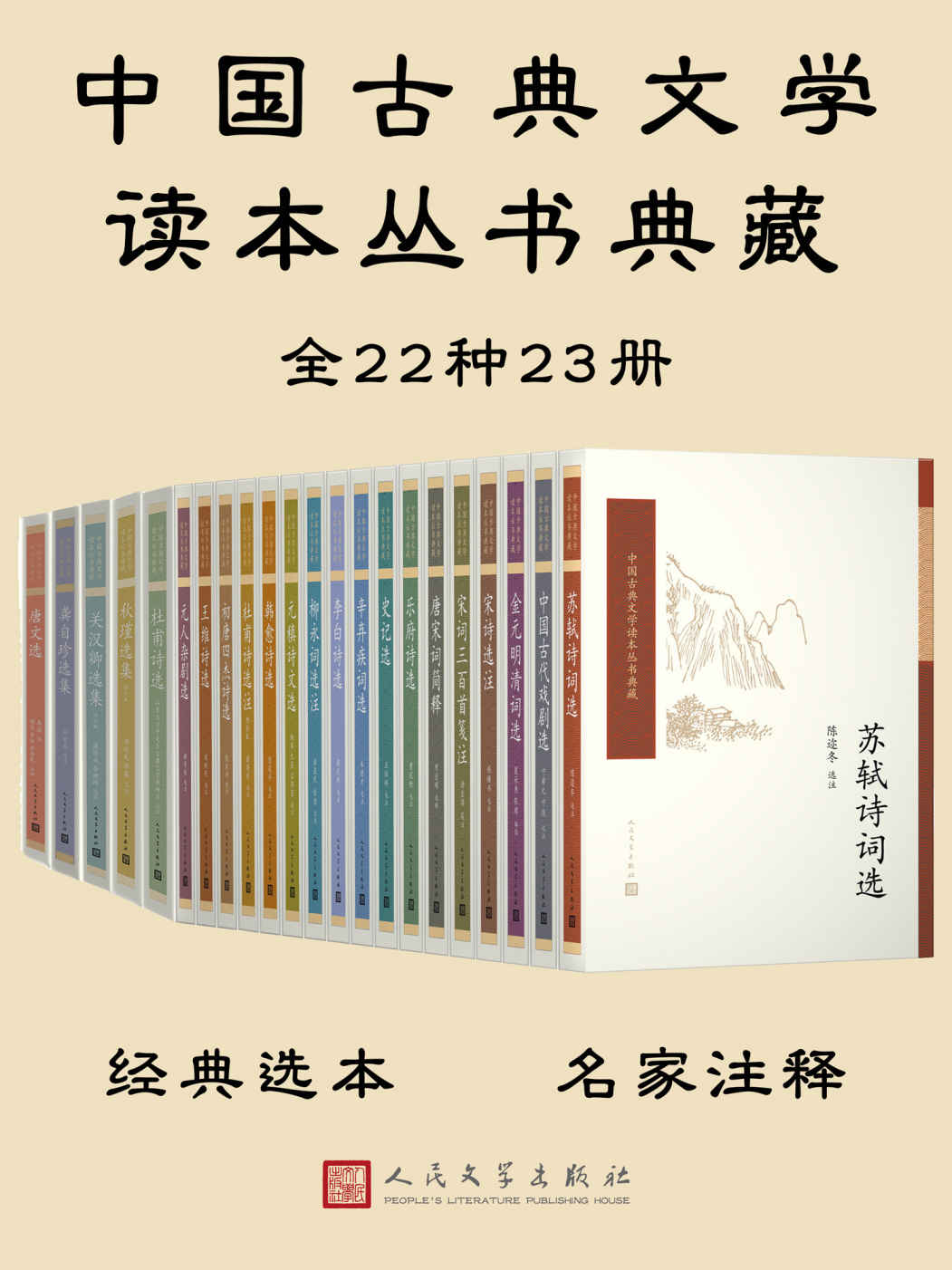 中国古典文学读本丛书典藏全集·共23册(20世纪50年代开始出版，畅销半个世纪；钱锺书、陈迩东等当代学术大家校注；收录BBC纪录片《杜甫》)