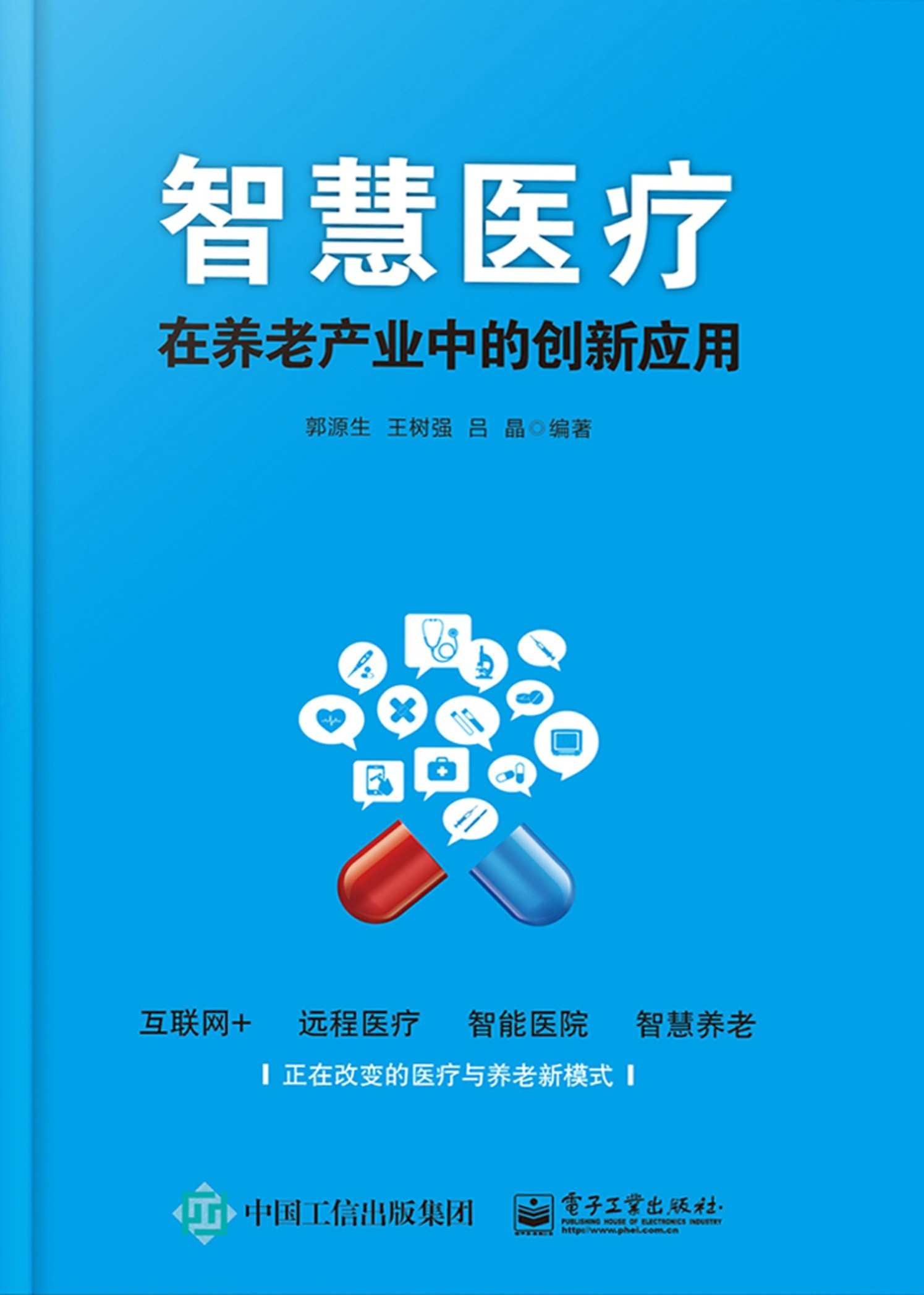 智慧医疗在养老产业中的创新应用