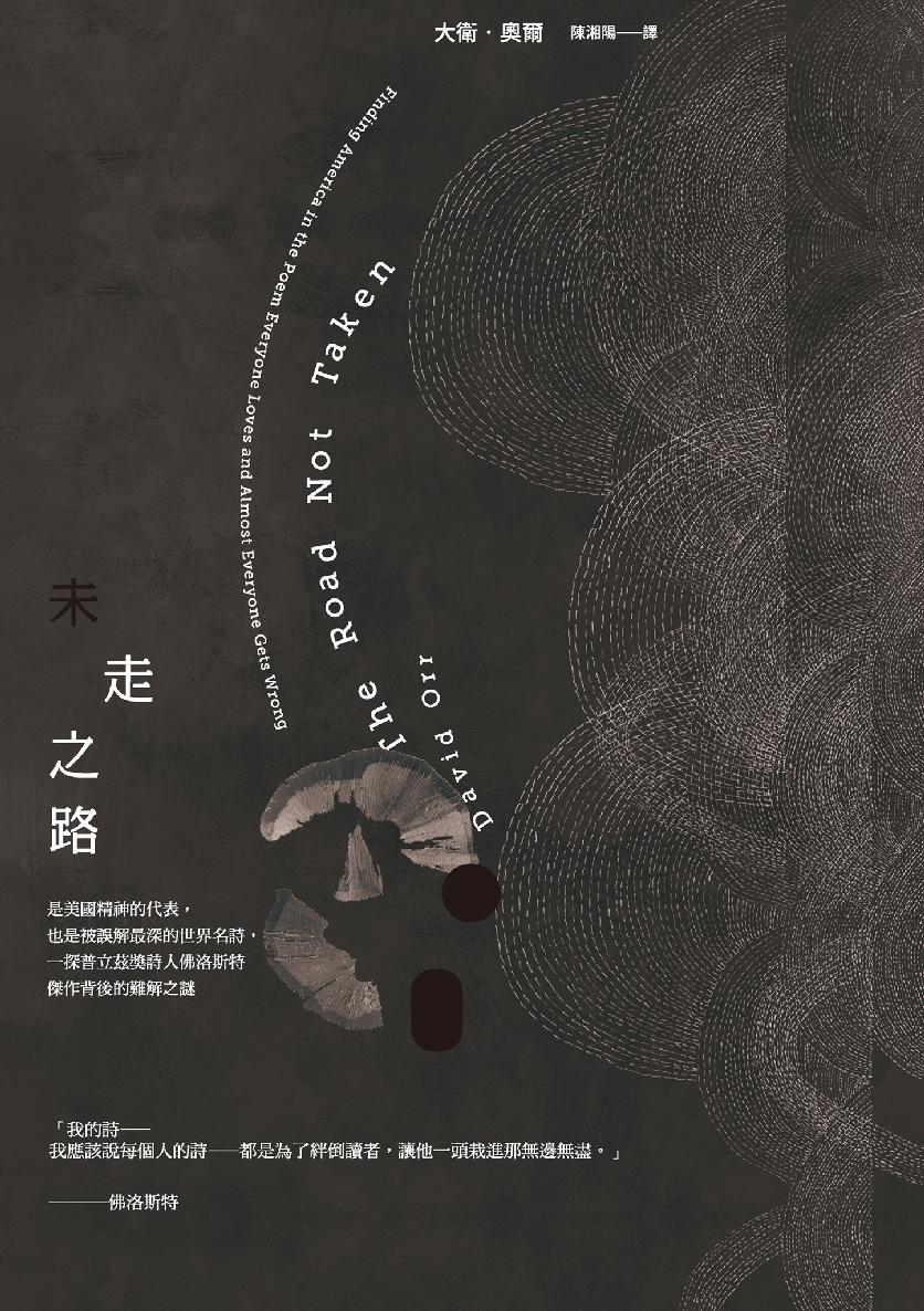 未走之路：是美國精神的代表，也是被誤解最深的世界名詩，一探普立茲獎詩人佛洛斯特傑作背後的難解之謎