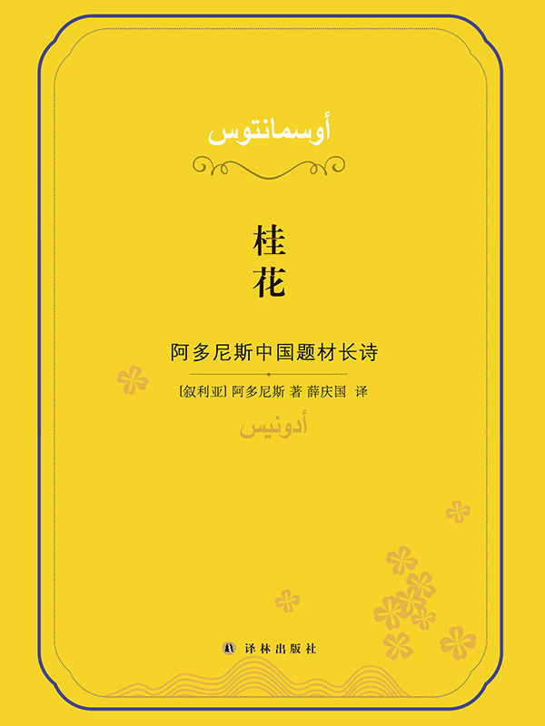 桂花：阿多尼斯中国题材长诗(诺奖热门作家阿多尼斯献给中国的深情长诗，全球首发！)