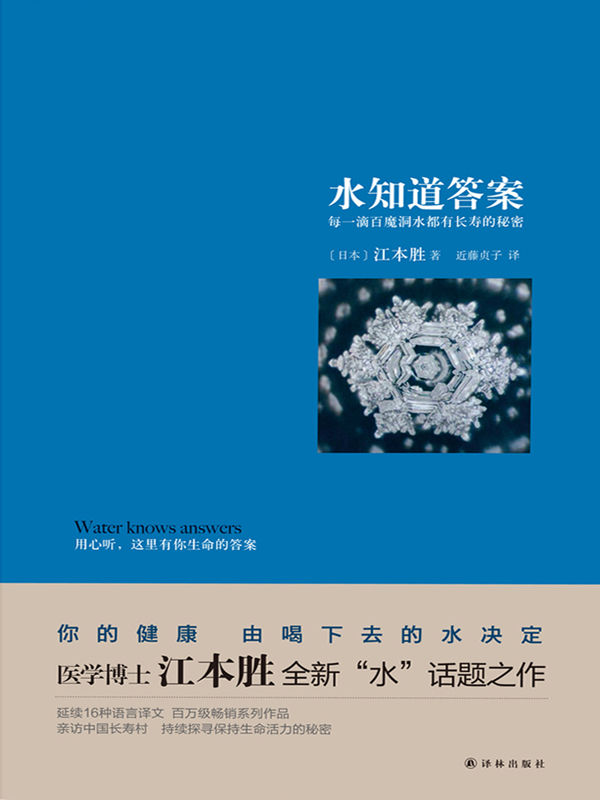 水知道答案：每一滴水都有长寿的秘密（医学博士江本胜与读者分享水与健康不可不说的秘密……）