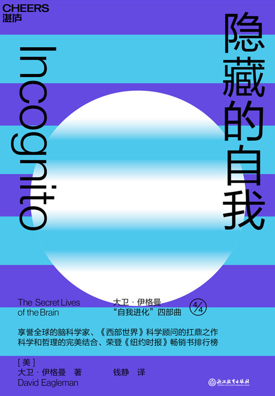 隐藏的自我（湛庐文化 伊格曼“自我进化”系列，揭示人类行为、决策背后的大脑运行机制）