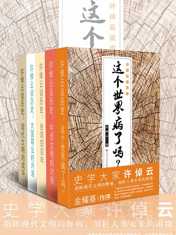 许倬云说历史：这个世界病了吗？、中西文明的对照、台湾四百年、大国霸业的兴废、现代文明的成坏(套装共5册)