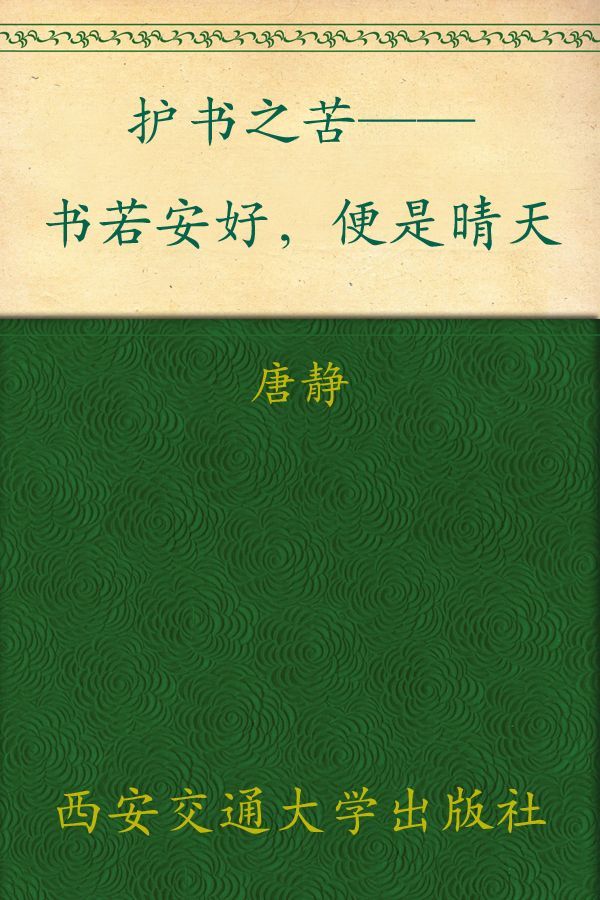 护书之苦——书若安好，便是晴天 ▪ 新东方双语书话译丛