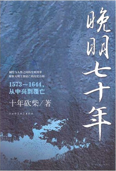 晚明七十年：1573~1644，从中兴到覆亡