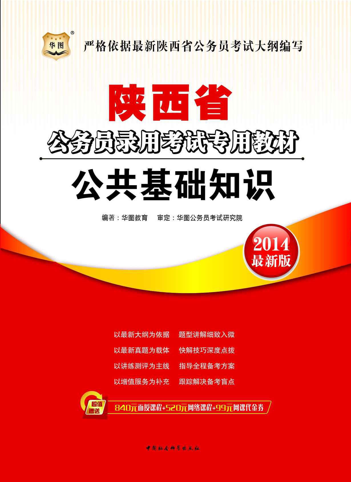 （2014最新版）陕西省公务员录用考试专用教材：公共基础知识