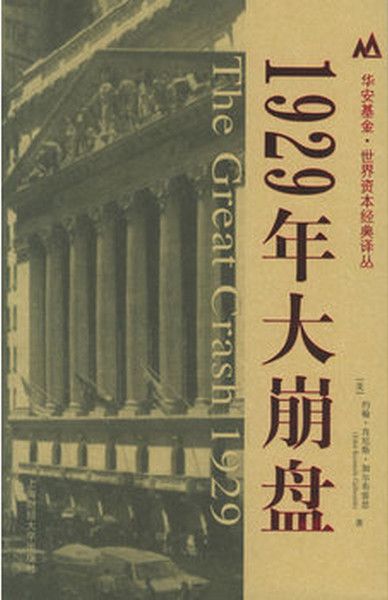 1929年大崩盤 (華安基金世界資本經典譯叢)