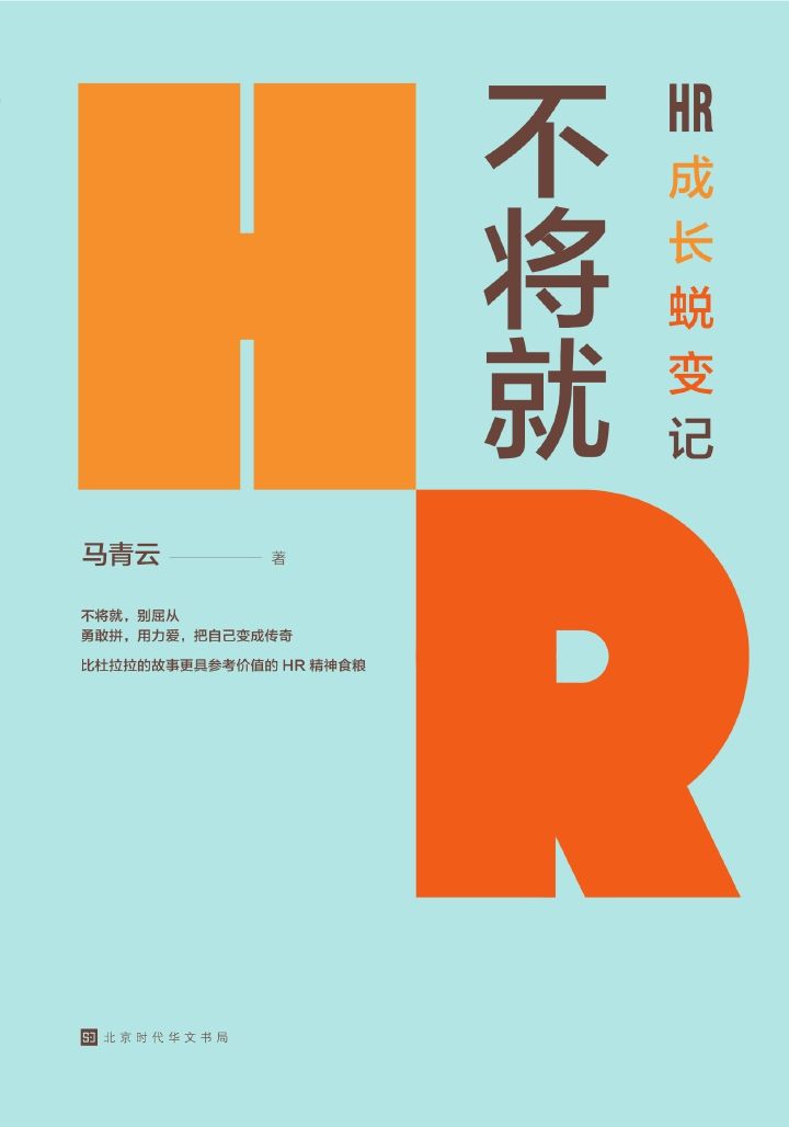 《不将就：HR成长蜕变记》