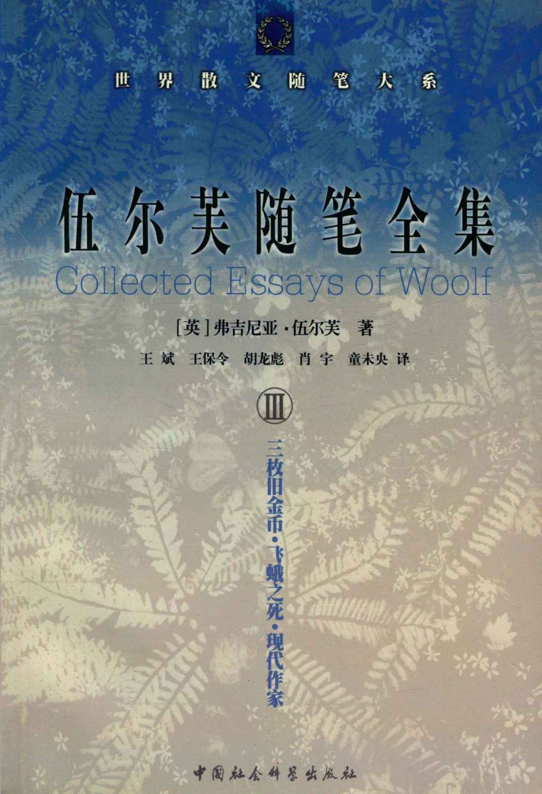 伍尔芙随笔全集 III (世界散文随笔大系)