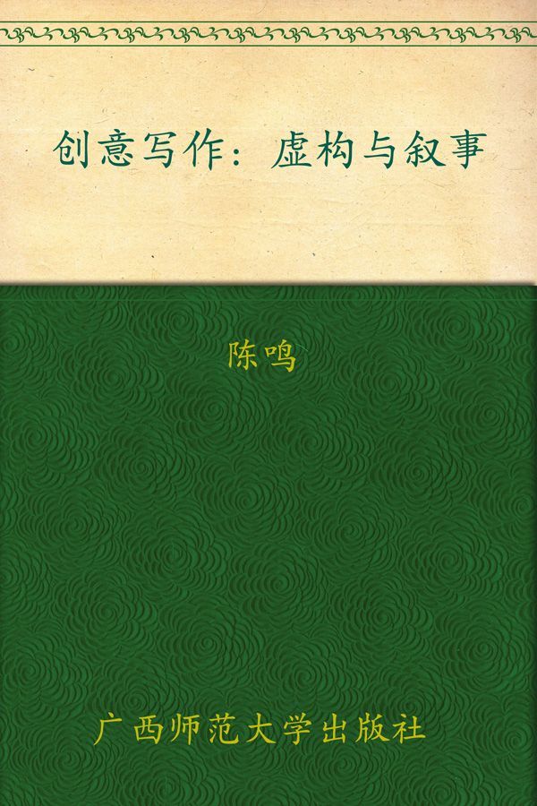 创意写作:虚构与叙事 (上海大学创意写作丛书)