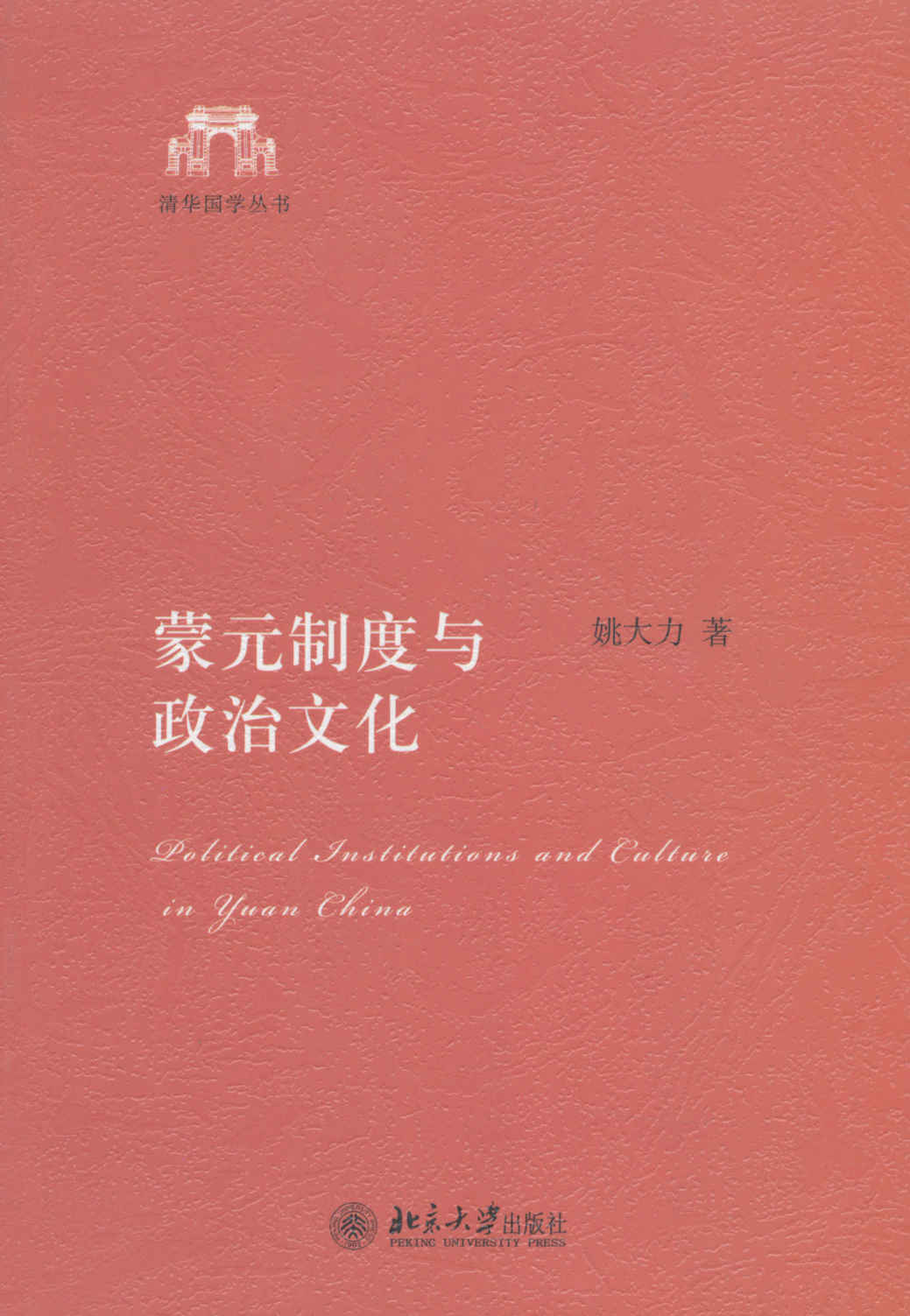 蒙元制度与政治文化 (清华国学丛书)