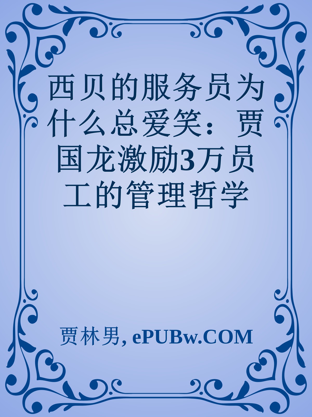 西贝的服务员为什么总爱笑：贾国龙激励3万员工的管理哲学