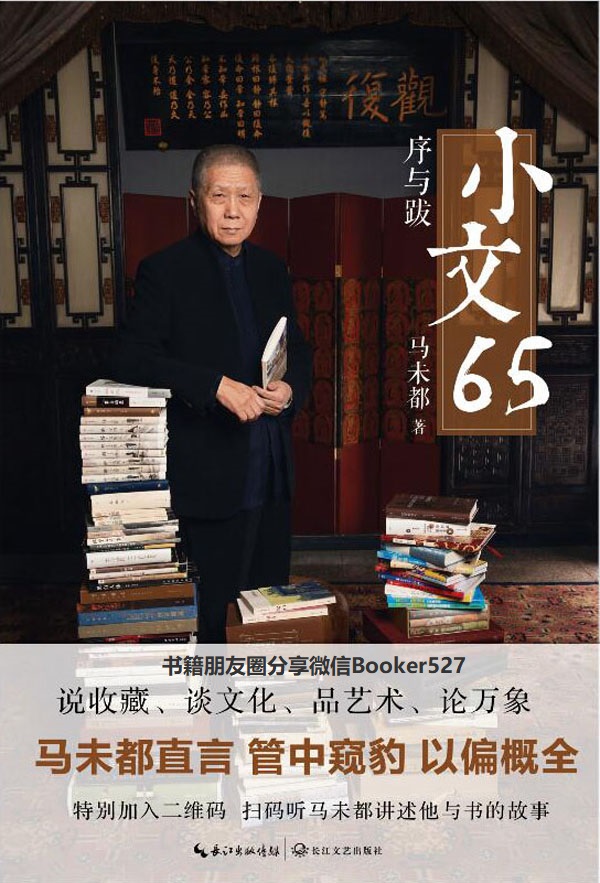 小文65【阅小文数篇，获知识万千！精心收录马未都近15年来所写的序和跋！内容广泛涉及收藏文化、艺术建筑、文学社会等方面！】