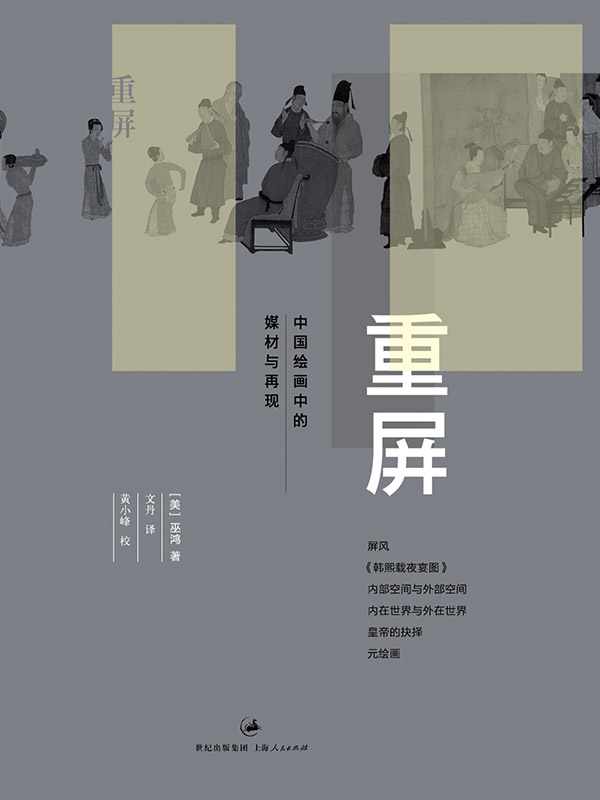 重屏：中国绘画中的媒材与再现