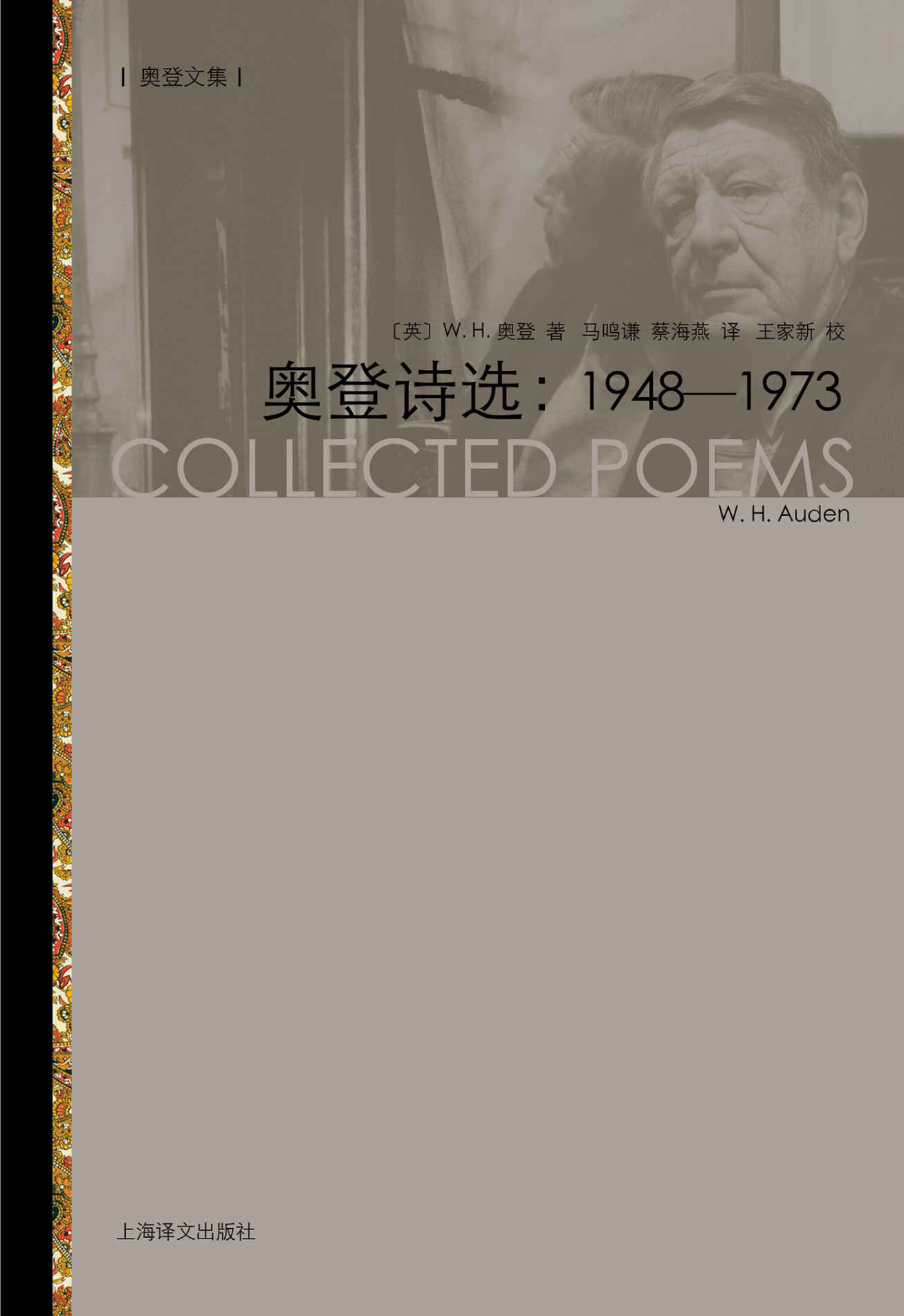 奥登诗选：1948-1973 (奥登文集)