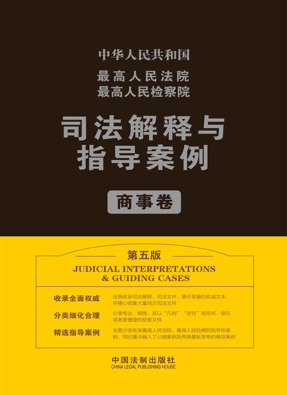 最高人民法院最高人民检察院司法解释与指导案例.商事卷（第五版）